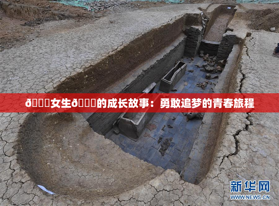 🔞女生🍆的成长故事：勇敢追梦的青春旅程