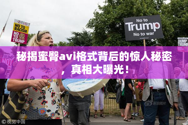 秘揭蜜臀avi格式背后的惊人秘密，真相大曝光！