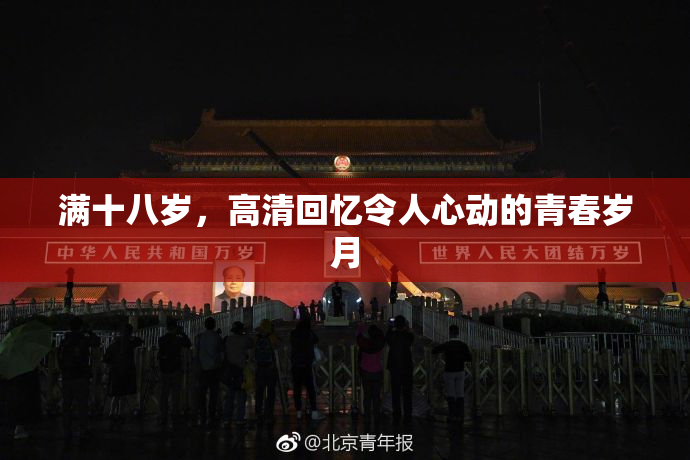 满十八岁，高清回忆令人心动的青春岁月