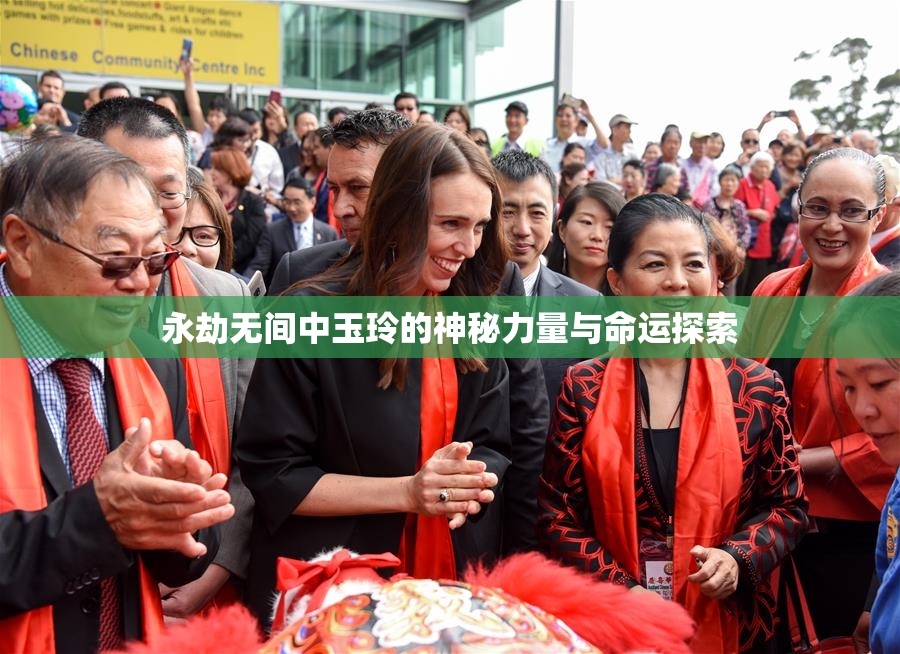 永劫无间中玉玲的神秘力量与命运探索
