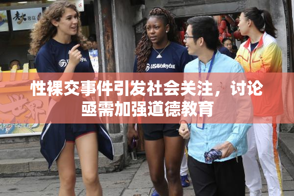 性裸交事件引发社会关注，讨论亟需加强道德教育