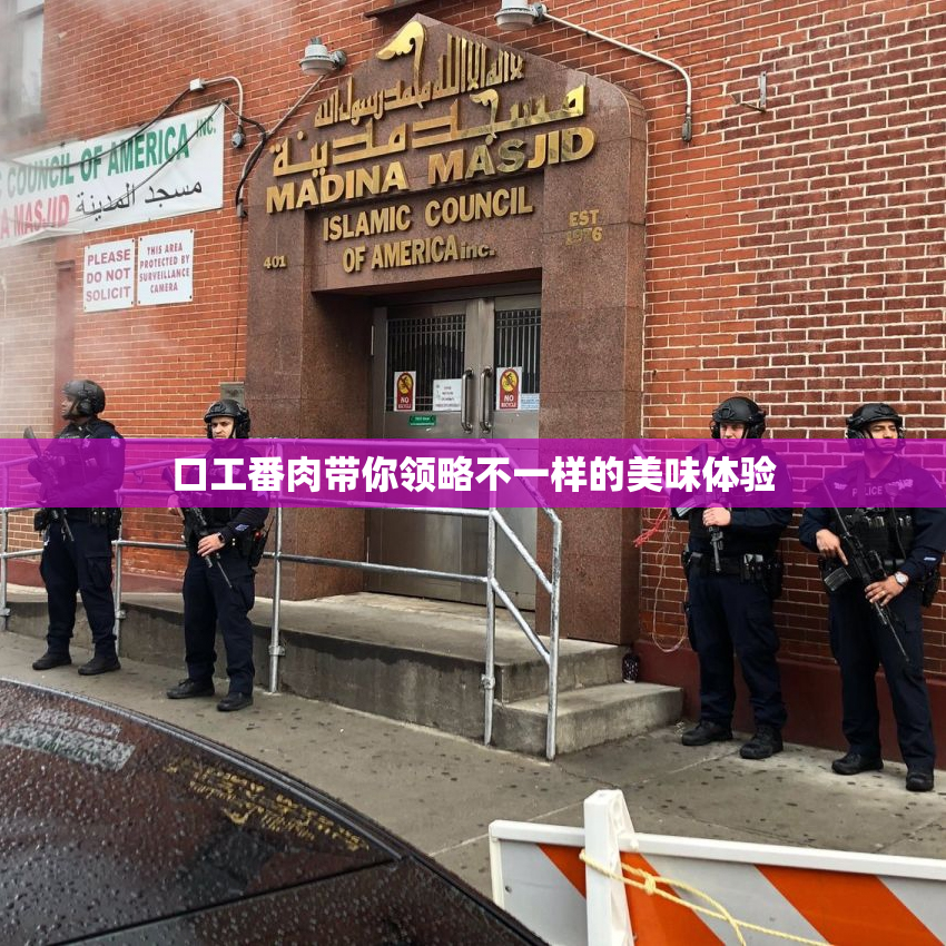 口工番肉带你领略不一样的美味体验