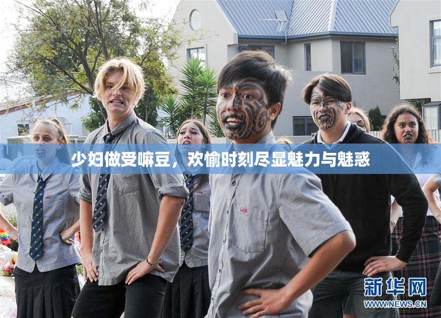 少妇做受嘛豆，欢愉时刻尽显魅力与魅惑