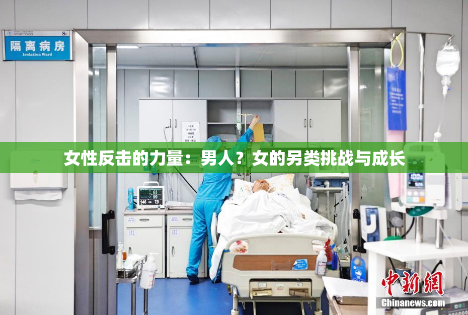 女性反击的力量：男人？女的另类挑战与成长