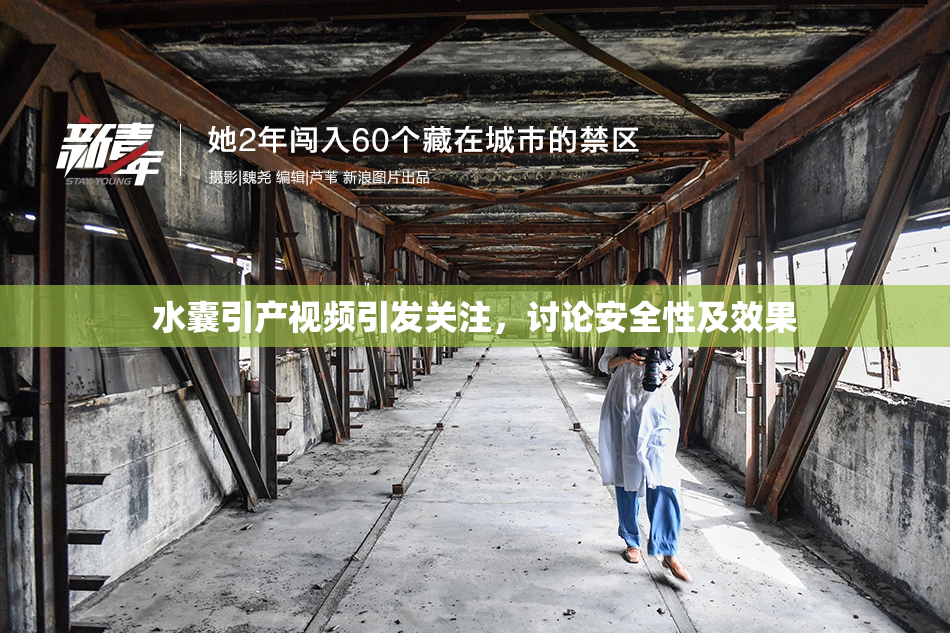 水囊引产视频引发关注，讨论安全性及效果
