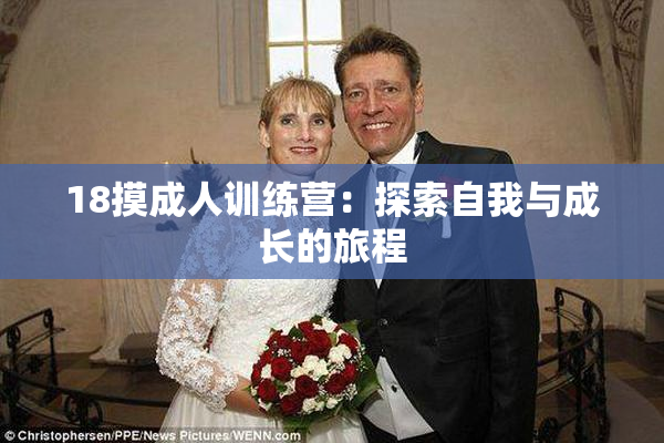 18摸成人训练营：探索自我与成长的旅程