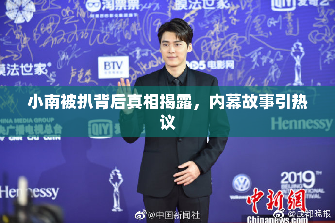 小南被扒背后真相揭露，内幕故事引热议