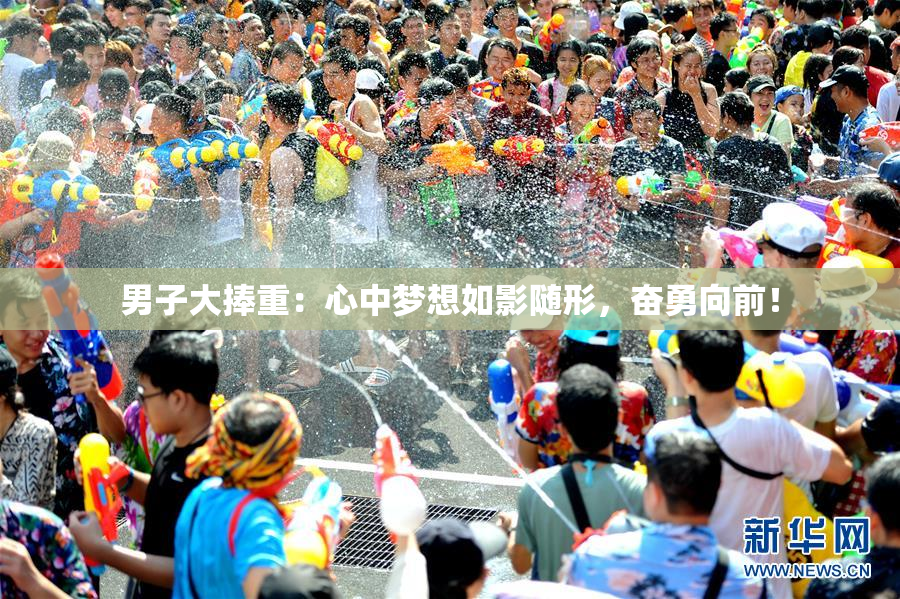 男子大捧重：心中梦想如影随形，奋勇向前！