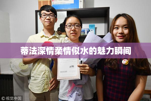 蒂法深情柔情似水的魅力瞬间