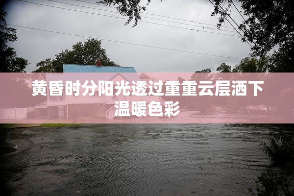 黄昏时分阳光透过重重云层洒下温暖色彩