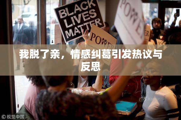 我脱了亲，情感纠葛引发热议与反思