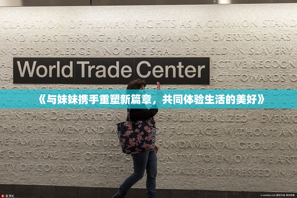 《与妹妹携手重塑新篇章，共同体验生活的美好》