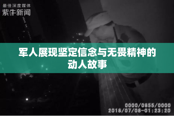 军人展现坚定信念与无畏精神的动人故事