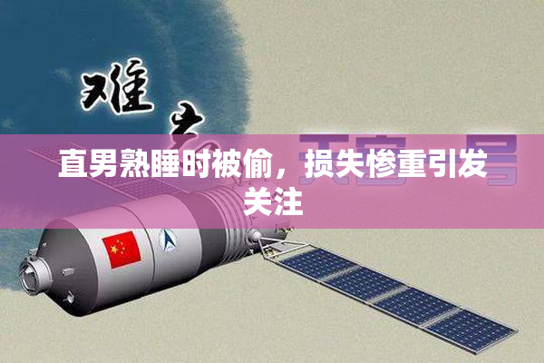 直男熟睡时被偷，损失惨重引发关注