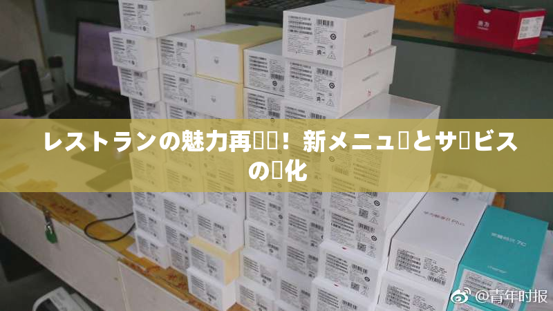 レストランの魅力再発見！新メニューとサービスの進化