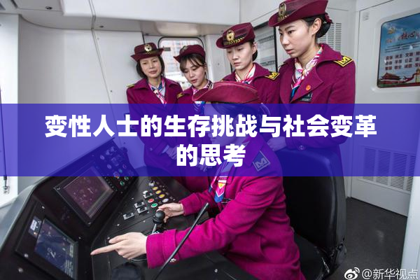 变性人士的生存挑战与社会变革的思考