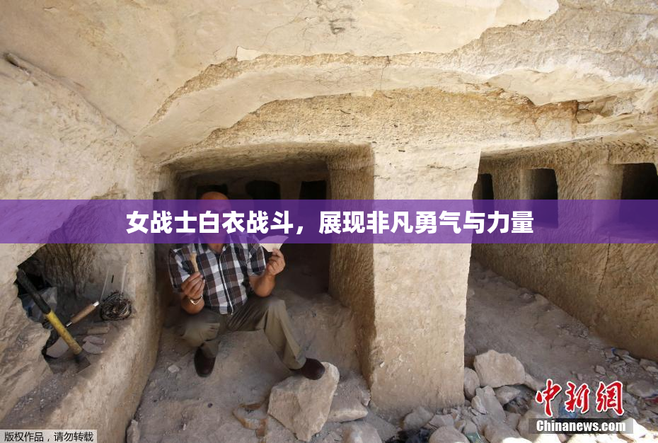 女战士白衣战斗，展现非凡勇气与力量