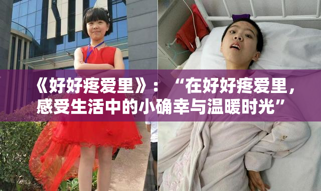 《好好疼爱里》：“在好好疼爱里，感受生活中的小确幸与温暖时光”