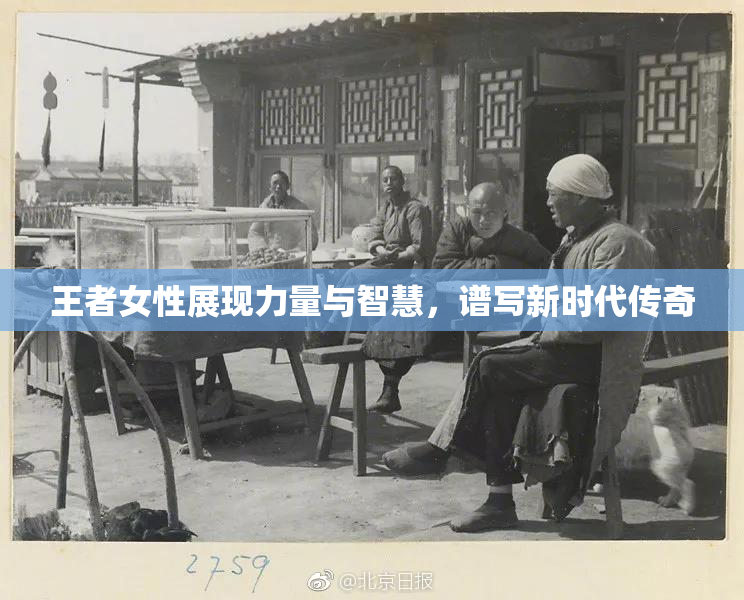 王者女性展现力量与智慧，谱写新时代传奇