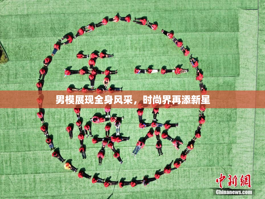 男模展现全身风采，时尚界再添新星