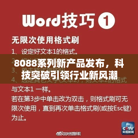 8088系列新产品发布，科技突破引领行业新风潮