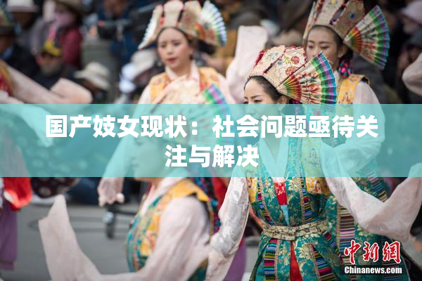 国产妓女现状：社会问题亟待关注与解决