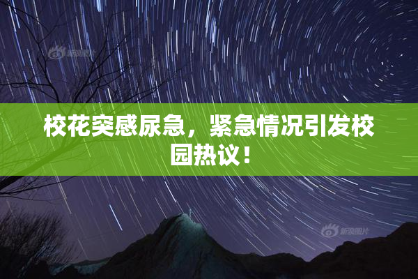 校花突感尿急，紧急情况引发校园热议！