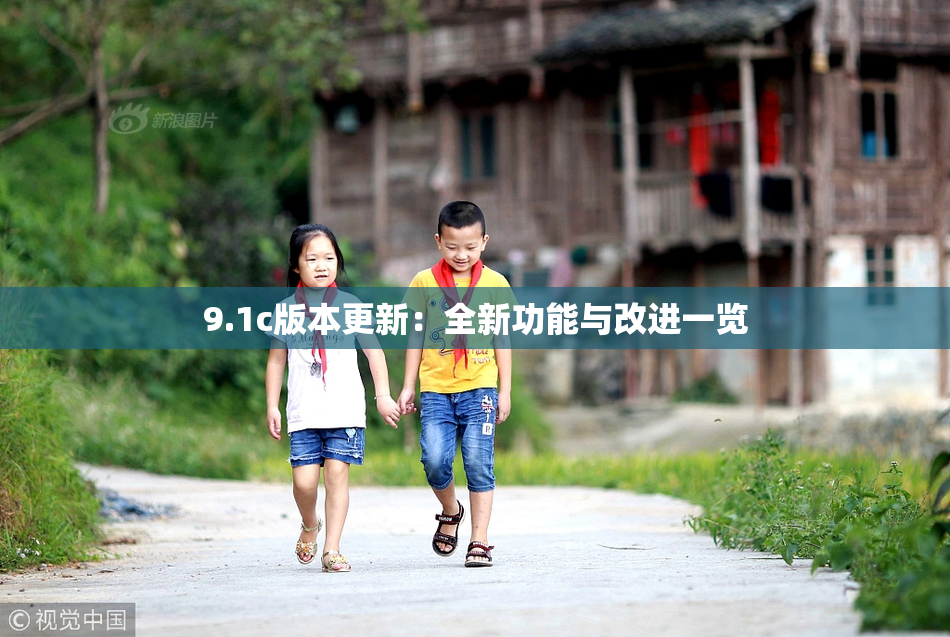 9.1c版本更新：全新功能与改进一览