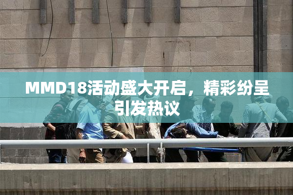 MMD18活动盛大开启，精彩纷呈引发热议