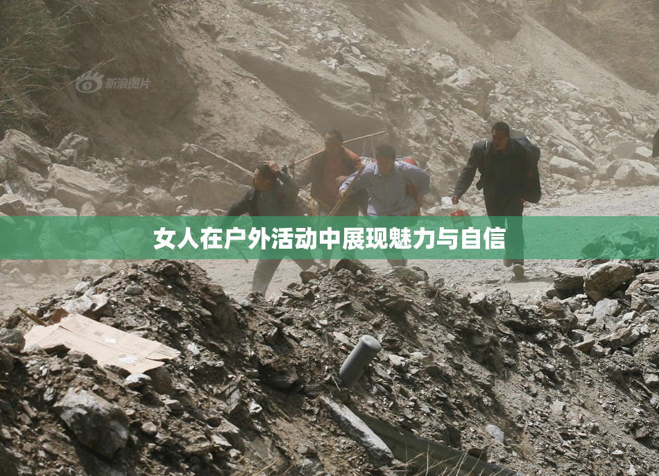 女人在户外活动中展现魅力与自信