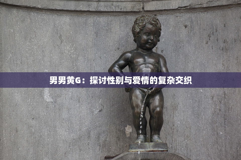 男男黄G：探讨性别与爱情的复杂交织