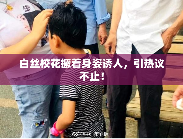 白丝校花撅着身姿诱人，引热议不止！
