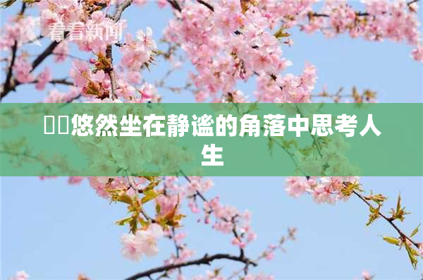 妺妺悠然坐在静谧的角落中思考人生
