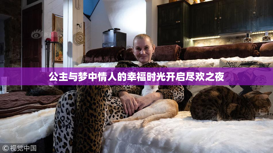 公主与梦中情人的幸福时光开启尽欢之夜