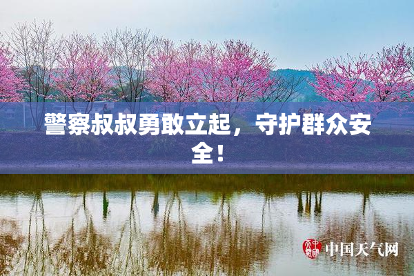 警察叔叔勇敢立起，守护群众安全！
