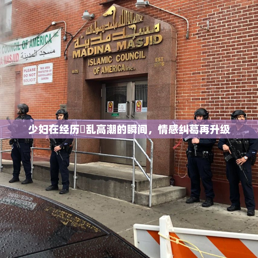 少妇在经历婬乱高潮的瞬间，情感纠葛再升级