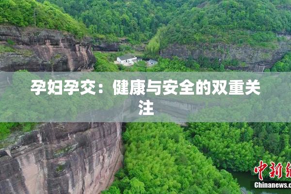 孕妇孕交：健康与安全的双重关注