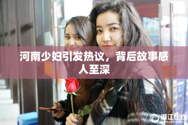 河南少妇引发热议，背后故事感人至深