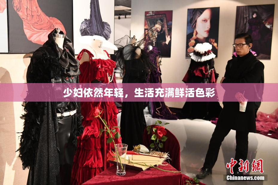 少妇依然年轻，生活充满鲜活色彩