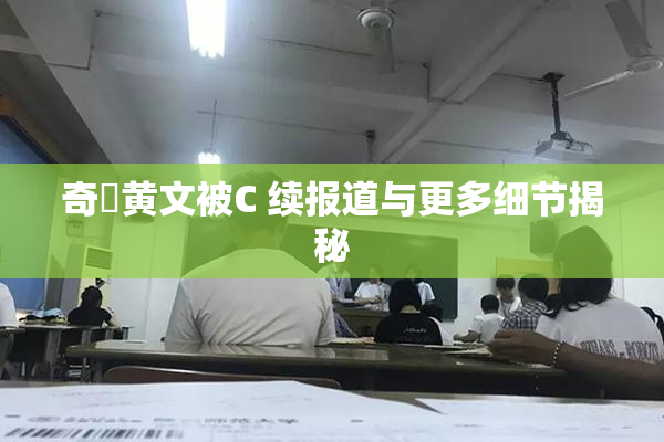 奇犽黄文被C 续报道与更多细节揭秘