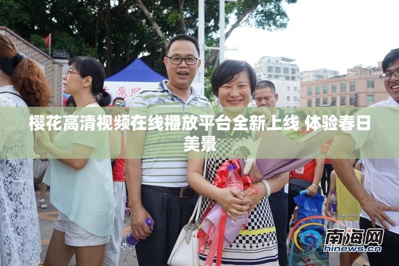 樱花高清视频在线播放平台全新上线 体验春日美景