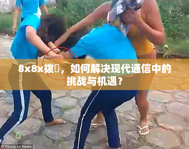 8x8x拨牐，如何解决现代通信中的挑战与机遇？