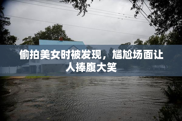偷拍美女时被发现，尴尬场面让人捧腹大笑