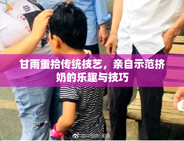 甘雨重拾传统技艺，亲自示范挤奶的乐趣与技巧