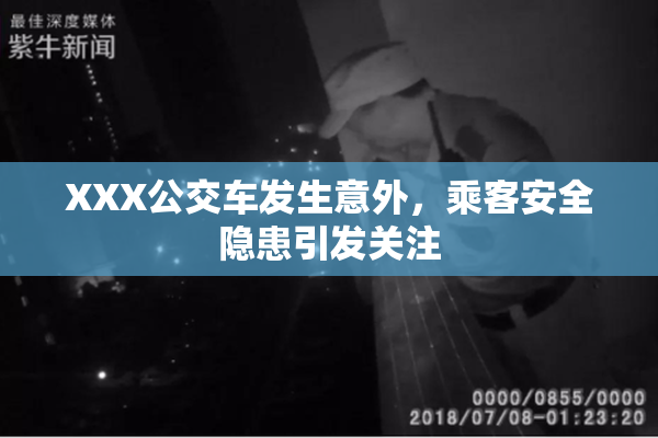 XXX公交车发生意外，乘客安全隐患引发关注