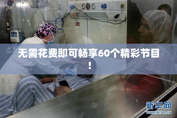 无需花费即可畅享60个精彩节目！