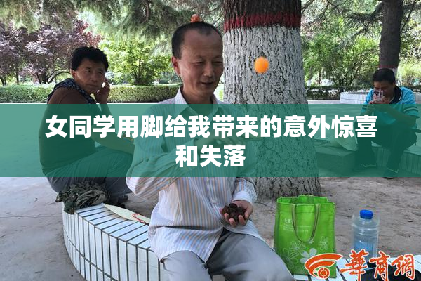 女同学用脚给我带来的意外惊喜和失落