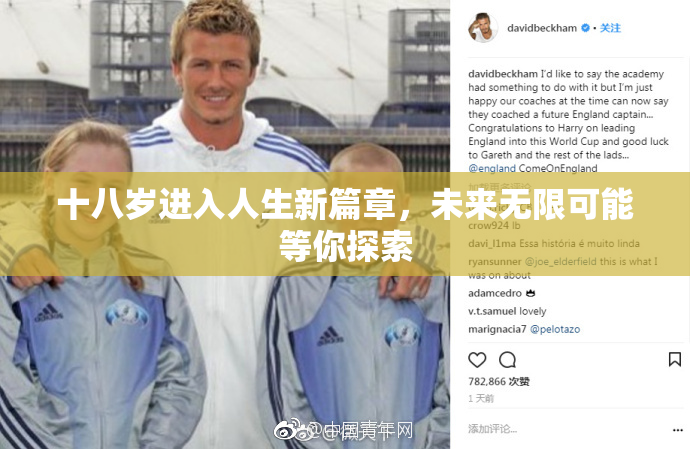 十八岁进入人生新篇章，未来无限可能等你探索