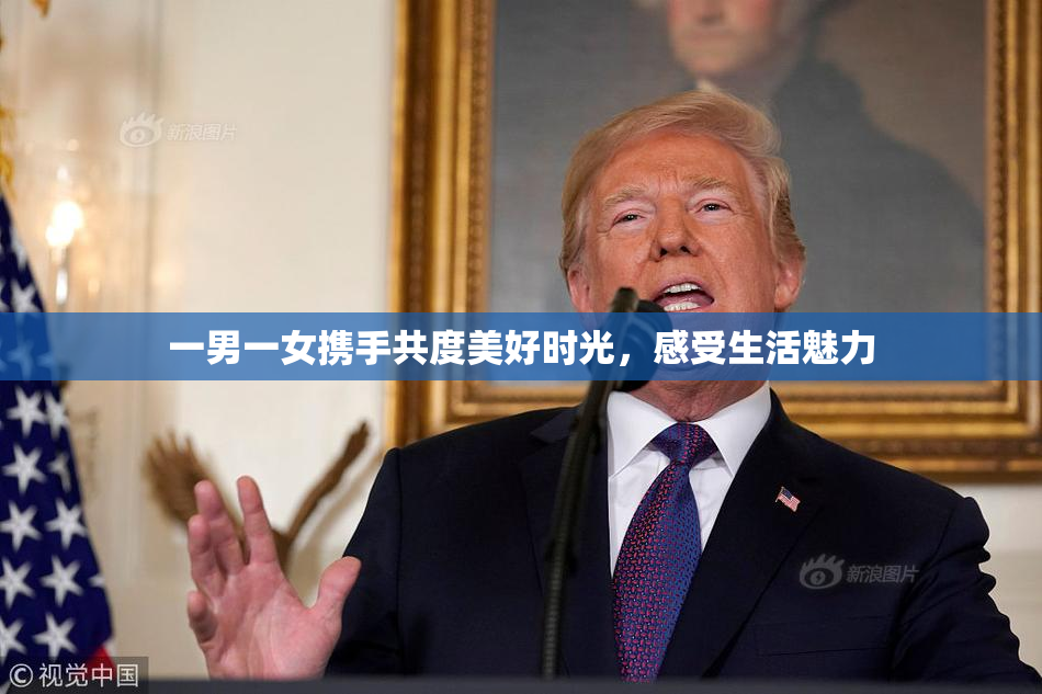 一男一女携手共度美好时光，感受生活魅力