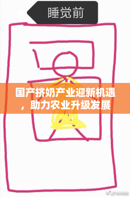 国产挤奶产业迎新机遇，助力农业升级发展